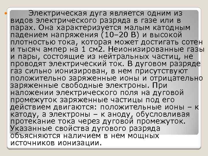  Электрическая дуга является одним из видов электрического разряда в газе или в парах.