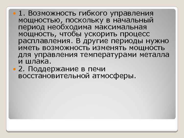 1. Возможность гибкого управления мощностью, поскольку в начальный период необходима максимальная мощность, чтобы ускорить