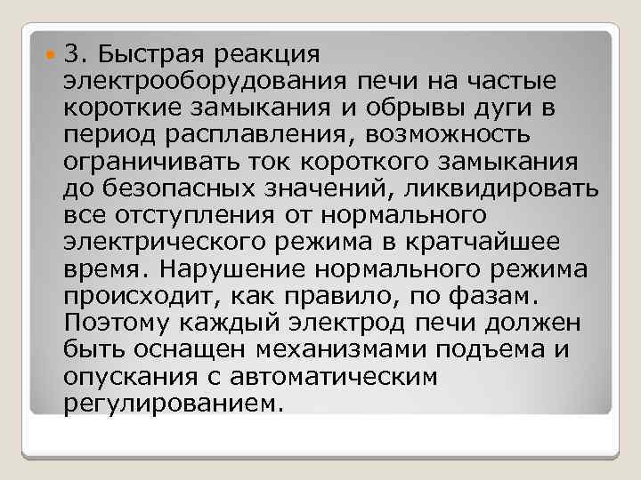  3. Быстрая реакция электрооборудования печи на частые короткие замыкания и обрывы дуги в