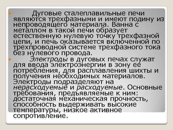 Дуговые сталеплавильные печи являются трехфазными и имеют подину из непроводящего материала. Ванна с металлом