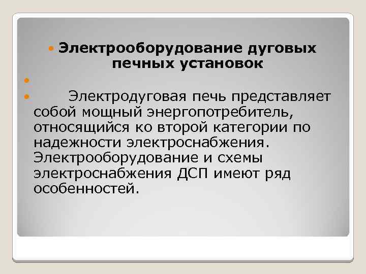  Электрооборудование дуговых печных установок Электродуговая печь представляет собой мощный энергопотребитель, относящийся ко второй