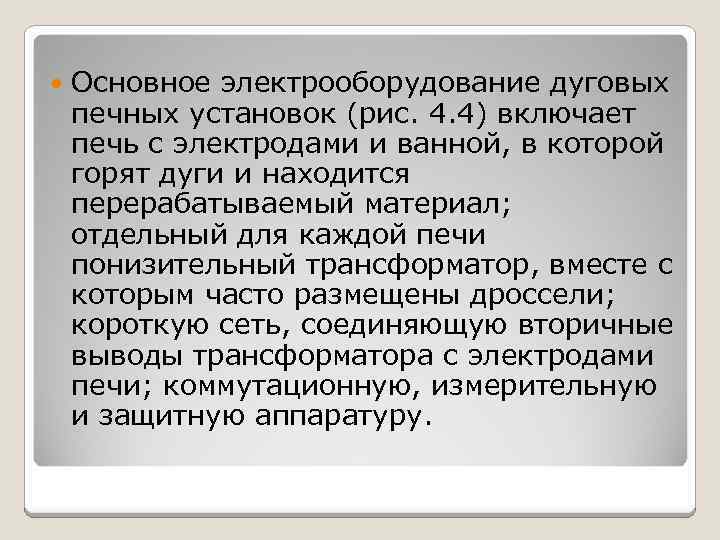  Основное электрооборудование дуговых печных установок (рис. 4. 4) включает печь с электродами и