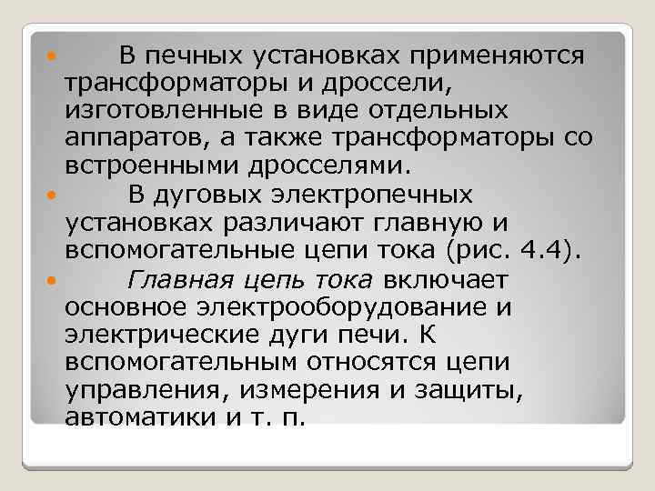 В печных установках применяются трансформаторы и дроссели, изготовленные в виде отдельных аппаратов, а также