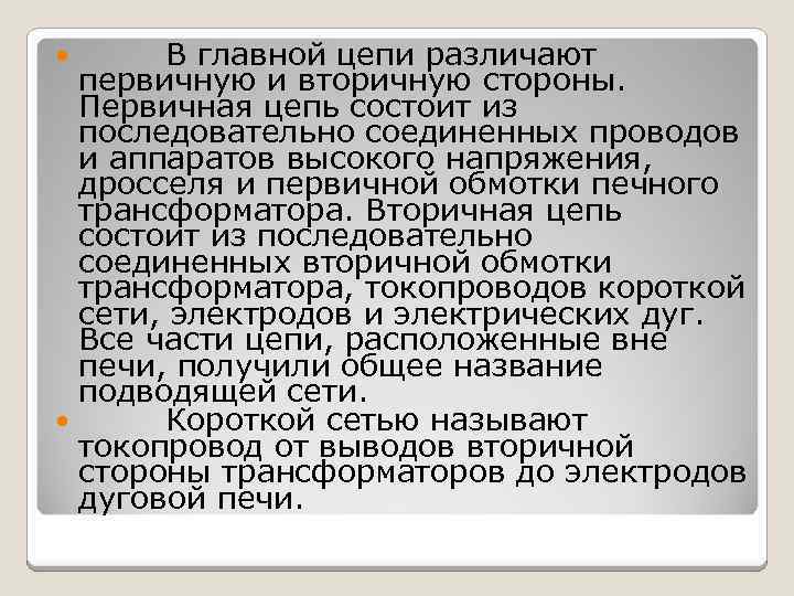 В главной цепи различают первичную и вторичную стороны. Первичная цепь состоит из последовательно соединенных