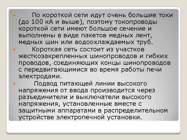 По короткой сети идут очень большие токи (до 100 к. А и выше), поэтому