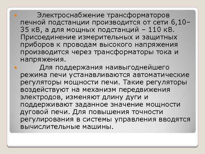 Электроснабжение трансформаторов печной подстанции производится от сети 6, 10– 35 к. В, а для