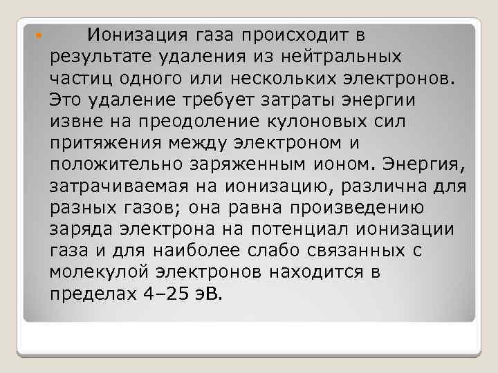  Ионизация газа происходит в результате удаления из нейтральных частиц одного или нескольких электронов.