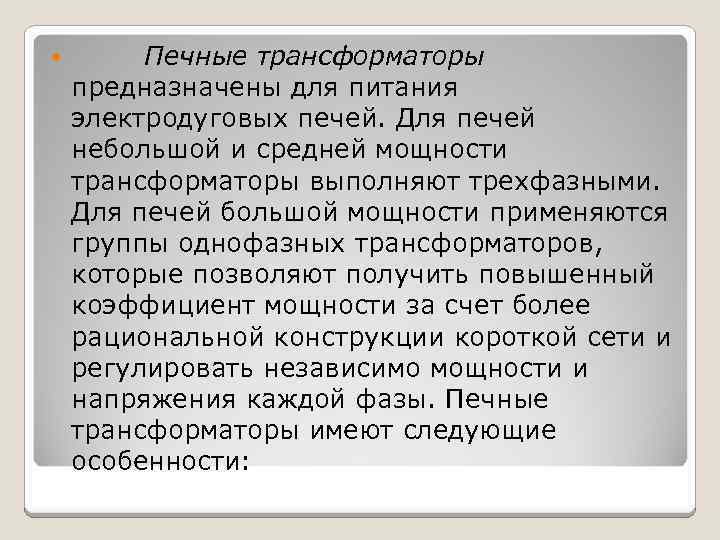  Печные трансформаторы предназначены для питания электродуговых печей. Для печей небольшой и средней мощности