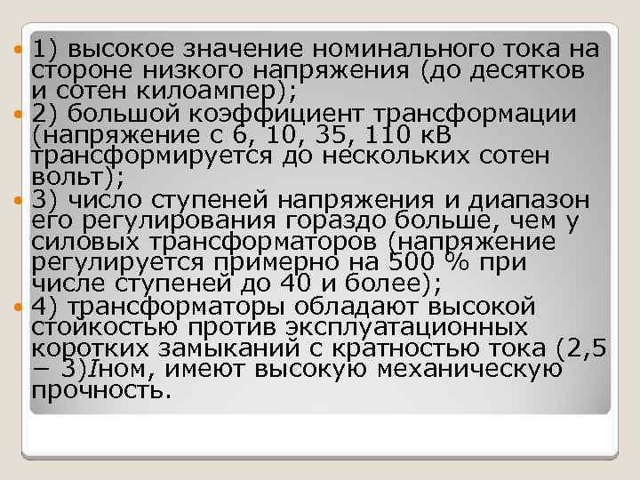 1) высокое значение номинального тока на стороне низкого напряжения (до десятков и сотен килоампер);