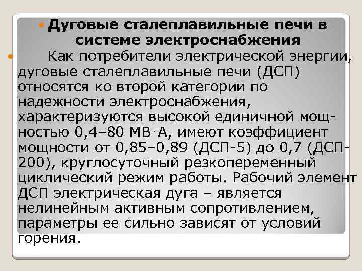 Дуговые сталеплавильные печи в системе электроснабжения Как потребители электрической энергии, дуговые сталеплавильные печи (ДСП)