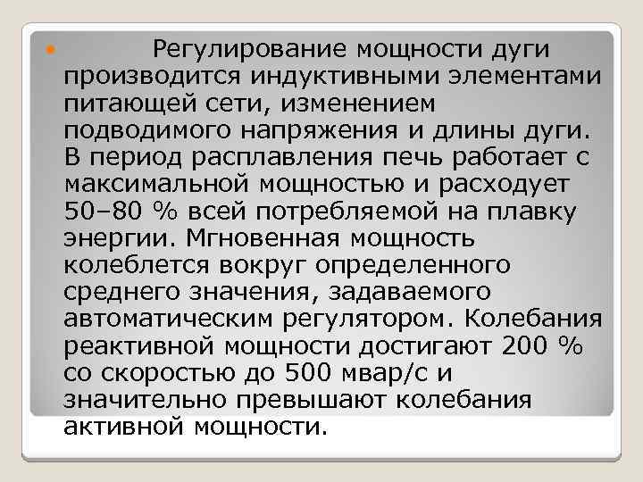  Регулирование мощности дуги производится индуктивными элементами питающей сети, изменением подводимого напряжения и длины