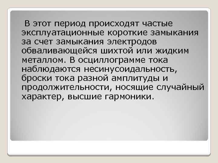 В этот период происходят частые эксплуатационные короткие замыкания за счет замыкания электродов обваливающейся шихтой