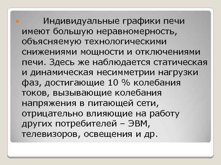  Индивидуальные графики печи имеют большую неравномерность, объясняемую технологическими снижениями мощности и отключениями печи.