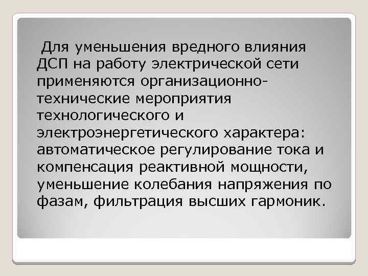 Для уменьшения вредного влияния ДСП на работу электрической сети применяются организационнотехнические мероприятия технологического и