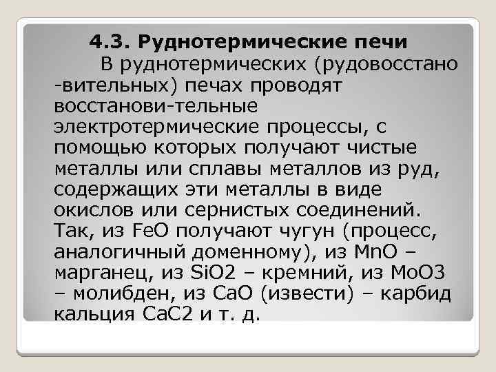 4. 3. Руднотермические печи В руднотермических (рудовосстано -вительных) печах проводят восстанови-тельные электротермические процессы, с