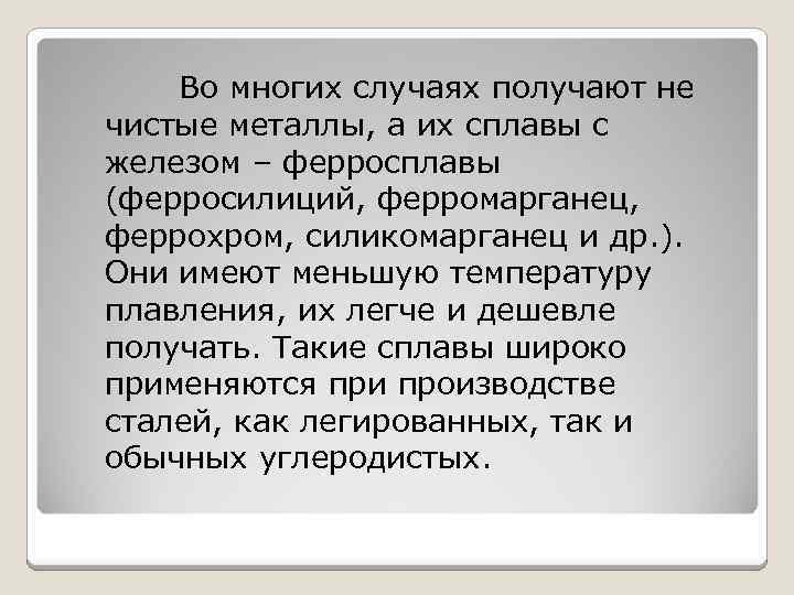 Во многих случаях получают не чистые металлы, а их сплавы с железом – ферросплавы