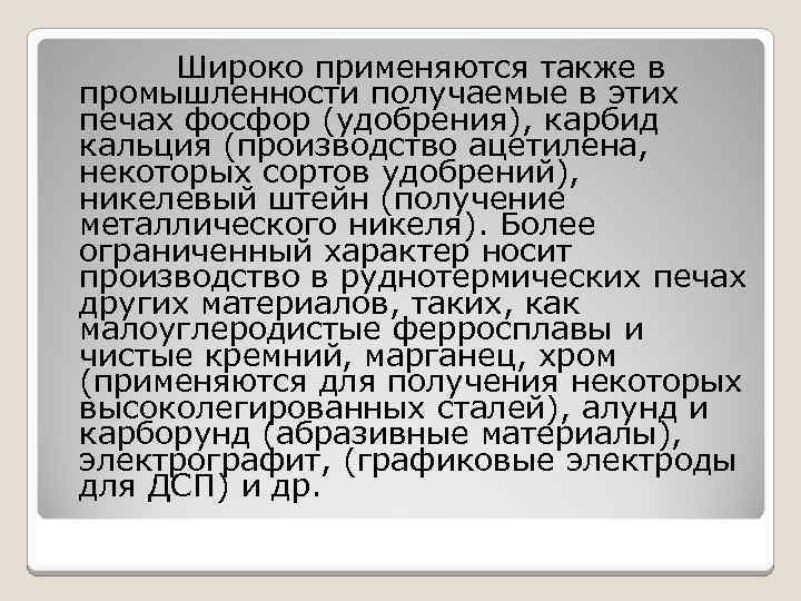 Широко применяются также в промышленности получаемые в этих печах фосфор (удобрения), карбид кальция (производство