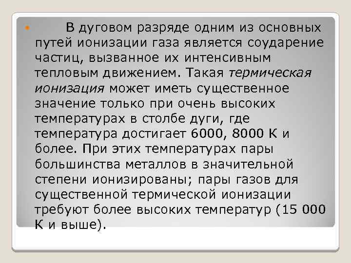  В дуговом разряде одним из основных путей ионизации газа является соударение частиц, вызванное