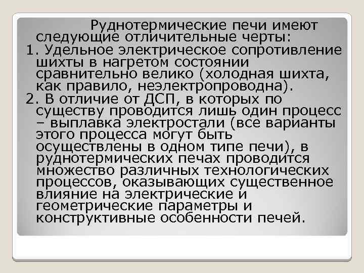 Руднотермические печи имеют следующие отличительные черты: 1. Удельное электрическое сопротивление шихты в нагретом состоянии