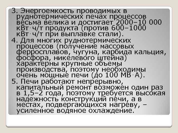 3. Энергоемкость проводимых в руднотермических печах процессов весьма велика и достигает 2000– 10 000