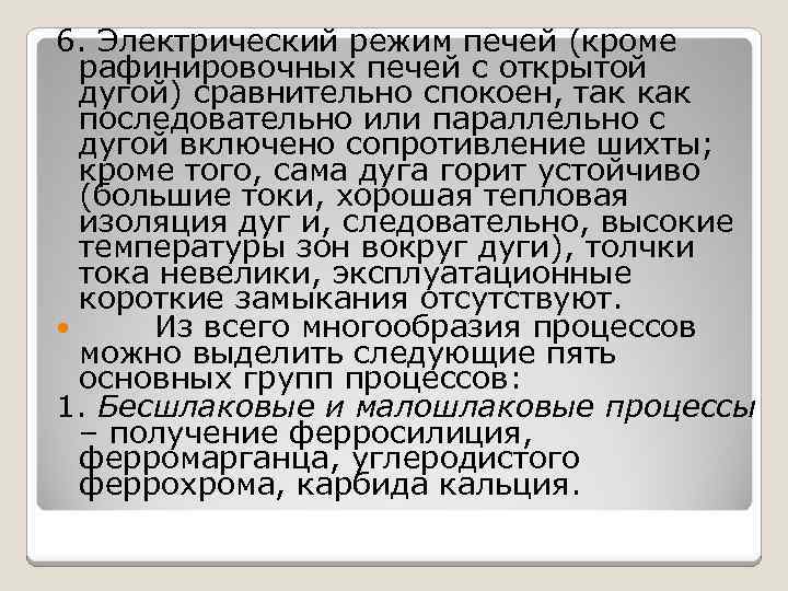 6. Электрический режим печей (кроме рафинировочных печей с открытой дугой) сравнительно спокоен, так как