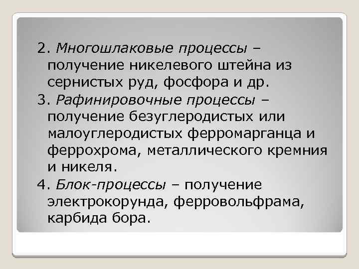 2. Многошлаковые процессы – получение никелевого штейна из сернистых руд, фосфора и др. 3.