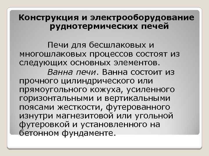 Конструкция и электрооборудование руднотермических печей Печи для бесшлаковых и многошлаковых процессов состоят из следующих