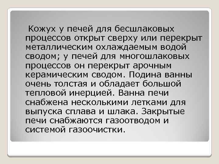 Кожух у печей для бесшлаковых процессов открыт сверху или перекрыт металлическим охлаждаемым водой сводом;