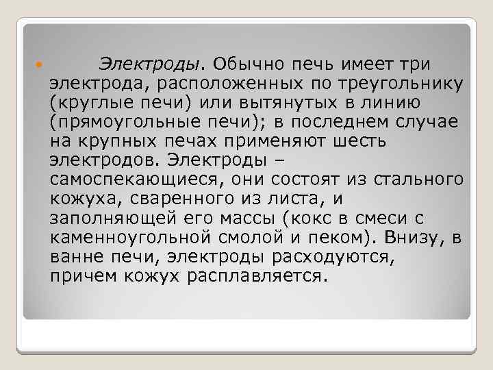  Электроды. Обычно печь имеет три электрода, расположенных по треугольнику (круглые печи) или вытянутых