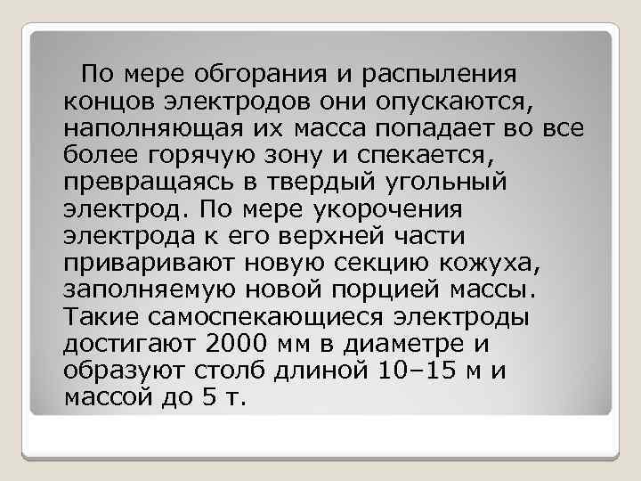 По мере обгорания и распыления концов электродов они опускаются, наполняющая их масса попадает во