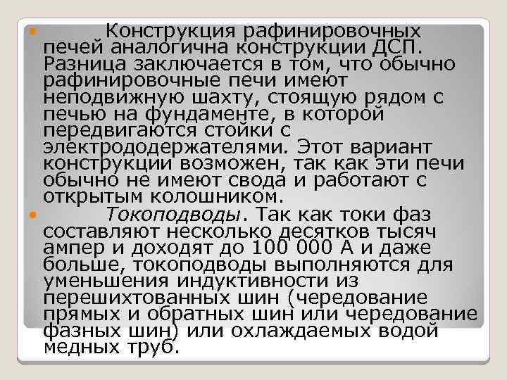 Конструкция рафинировочных печей аналогична конструкции ДСП. Разница заключается в том, что обычно рафинировочные печи