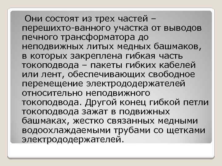 Они состоят из трех частей – перешихто-ванного участка от выводов печного трансформатора до неподвижных