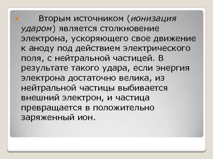  Вторым источником (ионизация ударом) является столкновение электрона, ускоряющего свое движение к аноду под