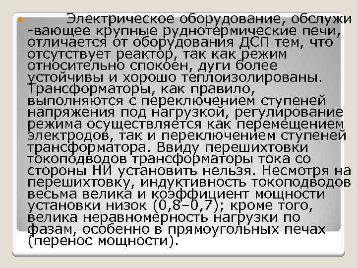  Электрическое оборудование, обслужи -вающее крупные руднотермические печи, отличается от оборудования ДСП тем, что