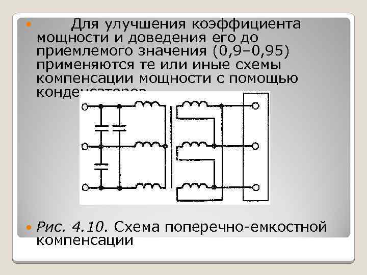  Для улучшения коэффициента мощности и доведения его до приемлемого значения (0, 9– 0,