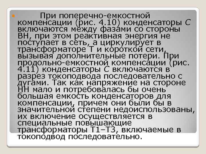  При поперечно-емкостной компенсации (рис. 4. 10) конденсаторы С включаются между фазами со стороны