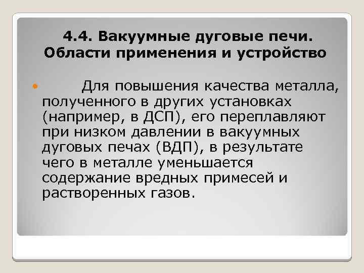 4. 4. Вакуумные дуговые печи. Области применения и устройство Для повышения качества металла, полученного