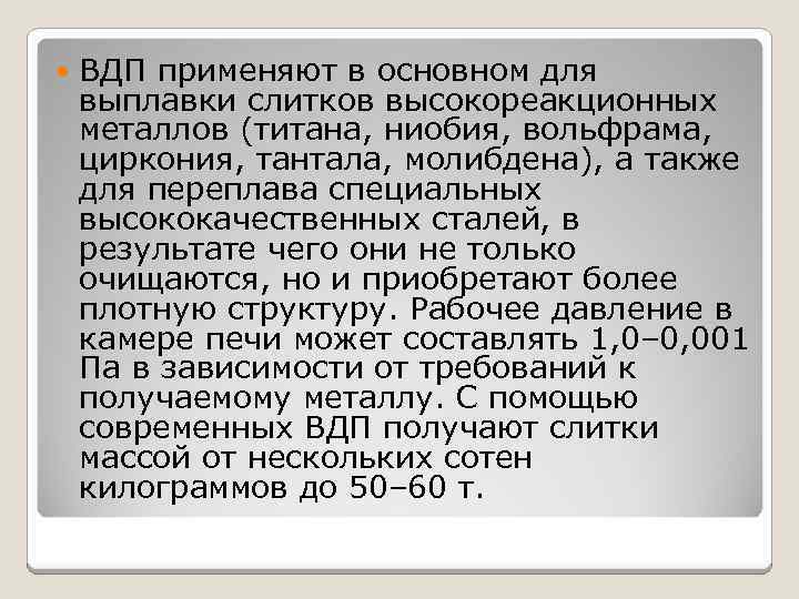  ВДП применяют в основном для выплавки слитков высокореакционных металлов (титана, ниобия, вольфрама, циркония,