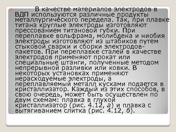  В качестве материалов электродов в ВДП используются различные продукты металлургического передела. Так, при