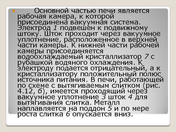  Основной частью печи является рабочая камера, к которой присоединена вакуумная система. Электрод 1