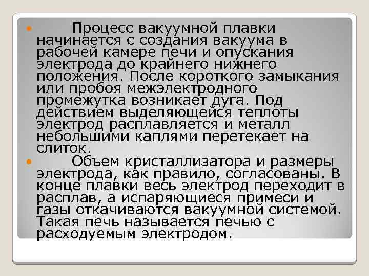 Процесс вакуумной плавки начинается с создания вакуума в рабочей камере печи и опускания электрода