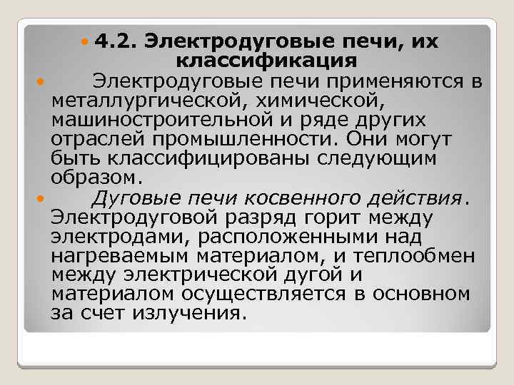 4. 2. Электродуговые печи, их классификация Электродуговые печи применяются в металлургической, химической, машиностроительной и