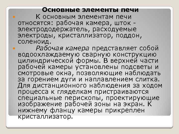 Основные элементы печи К основным элементам печи относятся: рабочая камера, шток электрододержатель, расходуемые электроды,