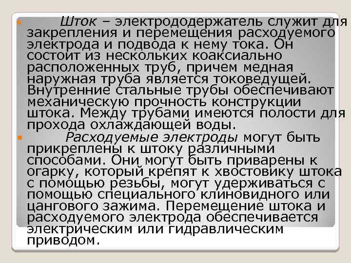 Шток – электрододержатель служит для закрепления и перемещения расходуемого электрода и подвода к нему