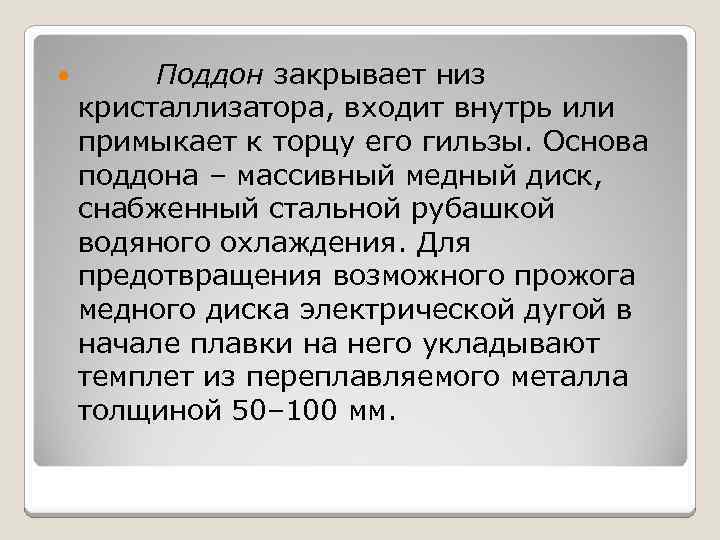  Поддон закрывает низ кристаллизатора, входит внутрь или примыкает к торцу его гильзы. Основа