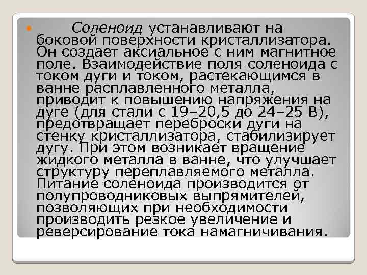  Соленоид устанавливают на боковой поверхности кристаллизатора. Он создает аксиальное с ним магнитное поле.