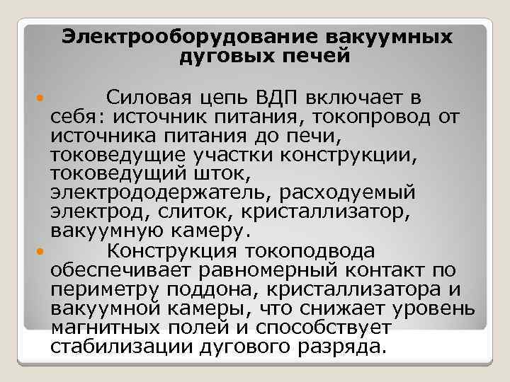 Электрооборудование вакуумных дуговых печей Силовая цепь ВДП включает в себя: источник питания, токопровод от