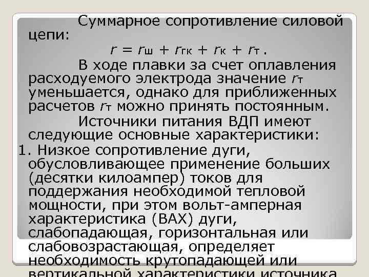 цепи: Суммарное сопротивление силовой r = rш + rгк + rт. В ходе плавки