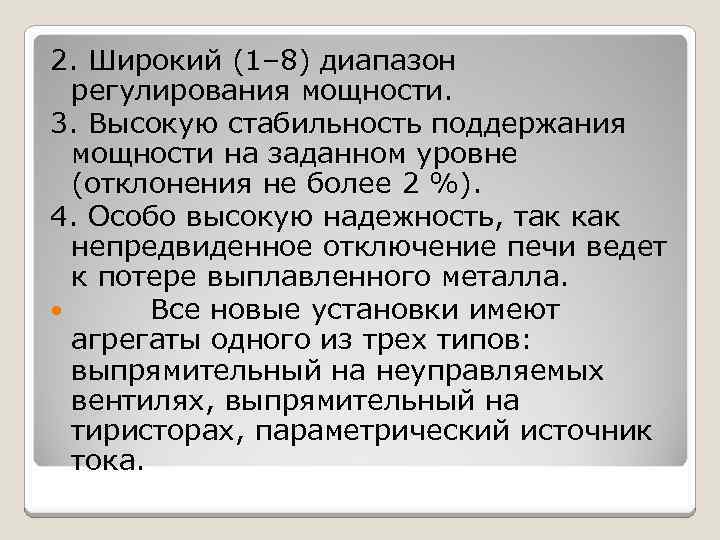 2. Широкий (1– 8) диапазон регулирования мощности. 3. Высокую стабильность поддержания мощности на заданном