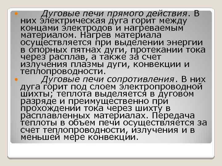 Дуговые печи прямого действия. В них электрическая дуга горит между концами электродов и нагреваемым